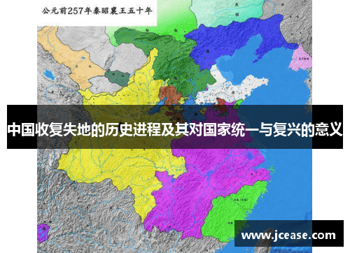 中国收复失地的历史进程及其对国家统一与复兴的意义