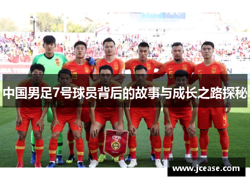 中国男足7号球员背后的故事与成长之路探秘
