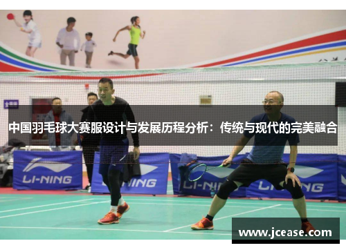 中国羽毛球大赛服设计与发展历程分析：传统与现代的完美融合