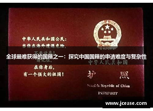 全球最难获得的国籍之一：探究中国国籍的申请难度与复杂性