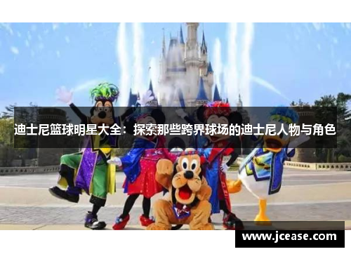迪士尼篮球明星大全：探索那些跨界球场的迪士尼人物与角色