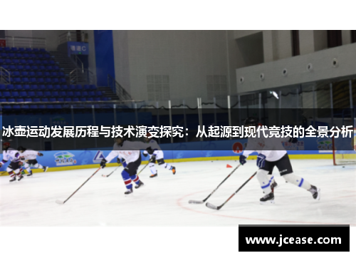 冰壶运动发展历程与技术演变探究：从起源到现代竞技的全景分析