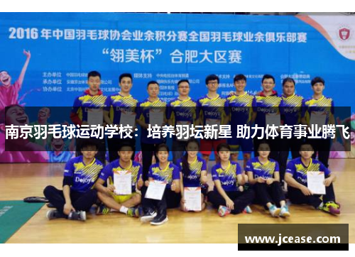 南京羽毛球运动学校：培养羽坛新星 助力体育事业腾飞