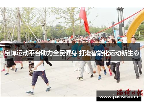 宝悍运动平台助力全民健身 打造智能化运动新生态