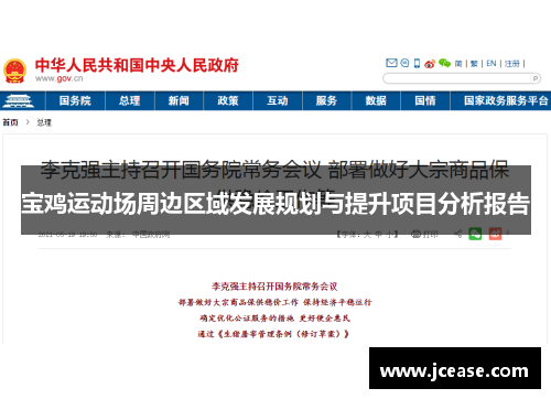宝鸡运动场周边区域发展规划与提升项目分析报告