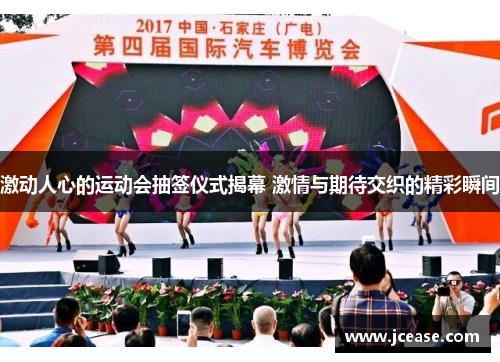 激动人心的运动会抽签仪式揭幕 激情与期待交织的精彩瞬间