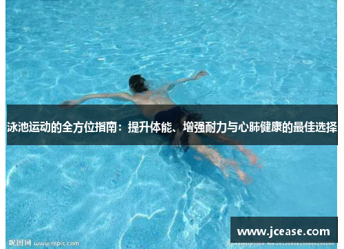 泳池运动的全方位指南：提升体能、增强耐力与心肺健康的最佳选择