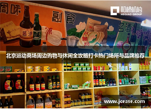 北京运动商场周边购物与休闲全攻略打卡热门场所与品牌推荐