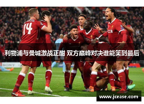 利物浦与曼城激战正酣 双方巅峰对决谁能笑到最后
