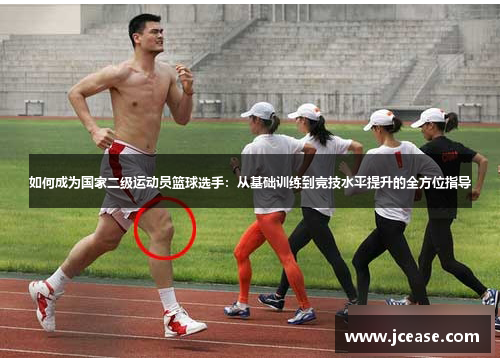 如何成为国家二级运动员篮球选手：从基础训练到竞技水平提升的全方位指导