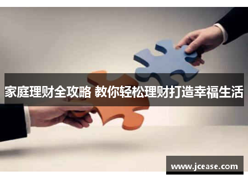家庭理财全攻略 教你轻松理财打造幸福生活