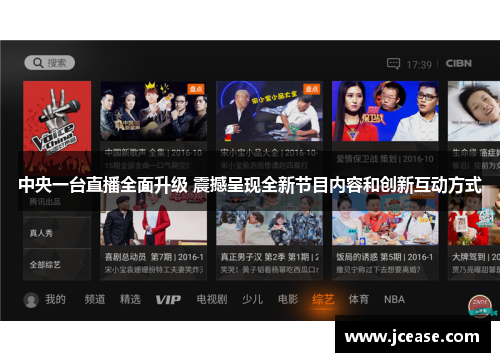 中央一台直播全面升级 震撼呈现全新节目内容和创新互动方式