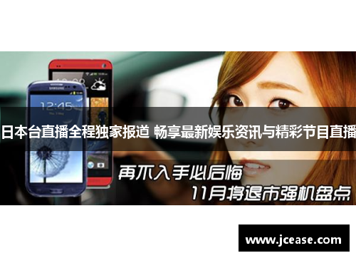 日本台直播全程独家报道 畅享最新娱乐资讯与精彩节目直播