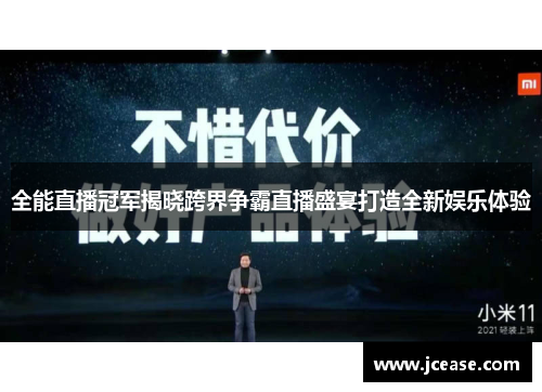 全能直播冠军揭晓跨界争霸直播盛宴打造全新娱乐体验