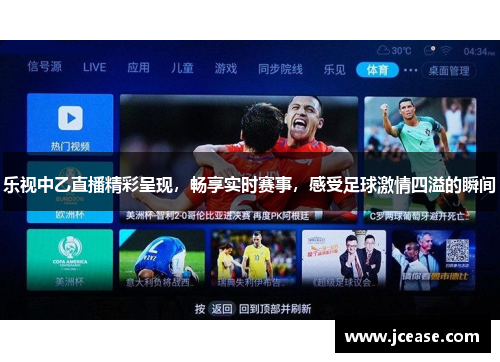 乐视中乙直播精彩呈现，畅享实时赛事，感受足球激情四溢的瞬间