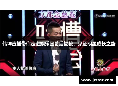 伟坤直播带你走进娱乐圈幕后揭秘，见证明星成长之路