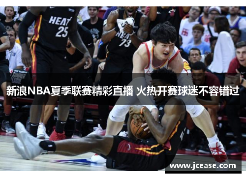 新浪NBA夏季联赛精彩直播 火热开赛球迷不容错过