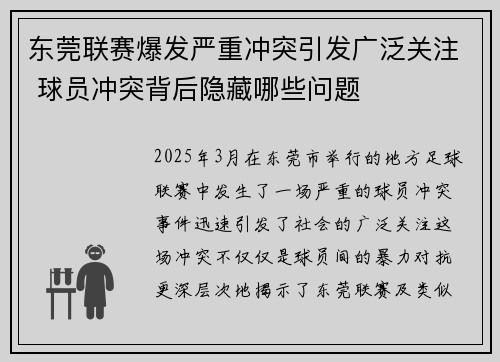 东莞联赛爆发严重冲突引发广泛关注 球员冲突背后隐藏哪些问题