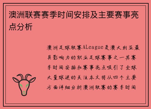 澳洲联赛赛季时间安排及主要赛事亮点分析