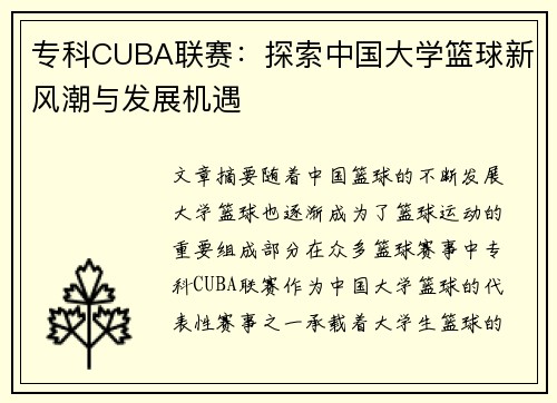 专科CUBA联赛：探索中国大学篮球新风潮与发展机遇