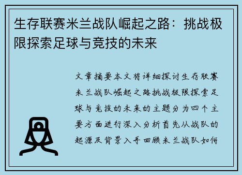 生存联赛米兰战队崛起之路：挑战极限探索足球与竞技的未来