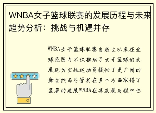 WNBA女子篮球联赛的发展历程与未来趋势分析：挑战与机遇并存