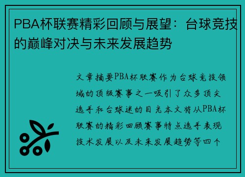 PBA杯联赛精彩回顾与展望：台球竞技的巅峰对决与未来发展趋势