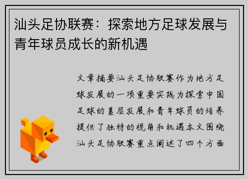 汕头足协联赛：探索地方足球发展与青年球员成长的新机遇