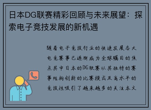 日本DG联赛精彩回顾与未来展望：探索电子竞技发展的新机遇