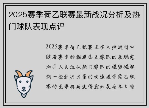 2025赛季荷乙联赛最新战况分析及热门球队表现点评