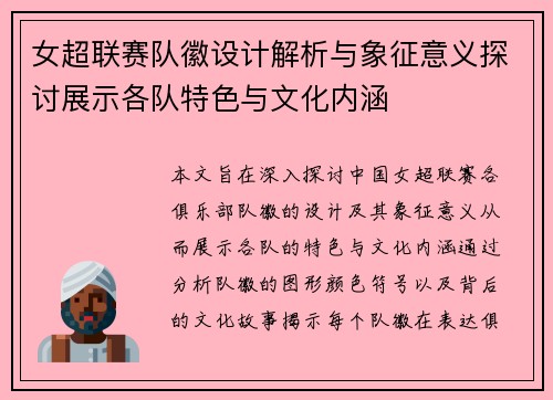 女超联赛队徽设计解析与象征意义探讨展示各队特色与文化内涵