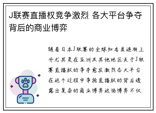 J联赛直播权竞争激烈 各大平台争夺背后的商业博弈