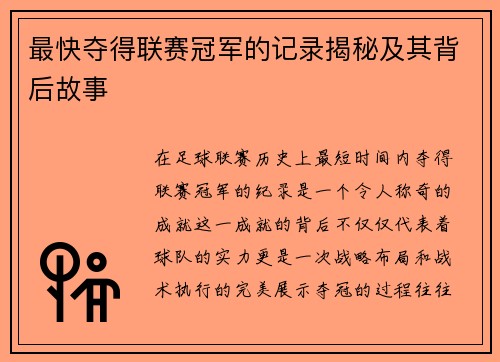 最快夺得联赛冠军的记录揭秘及其背后故事