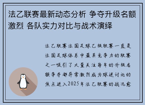 法乙联赛最新动态分析 争夺升级名额激烈 各队实力对比与战术演绎