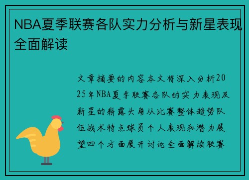NBA夏季联赛各队实力分析与新星表现全面解读