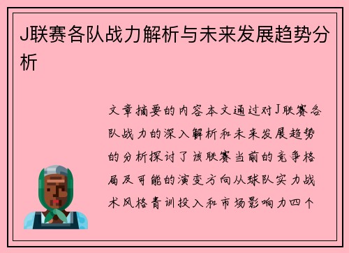 J联赛各队战力解析与未来发展趋势分析