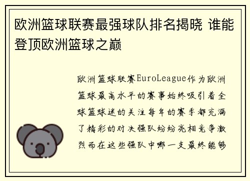 欧洲篮球联赛最强球队排名揭晓 谁能登顶欧洲篮球之巅