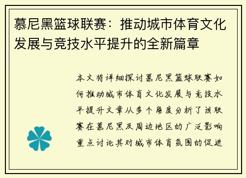 慕尼黑篮球联赛：推动城市体育文化发展与竞技水平提升的全新篇章