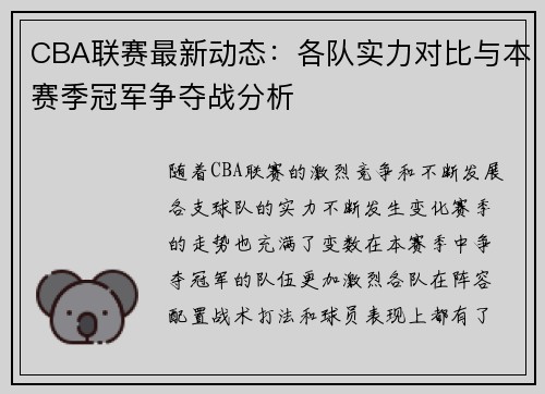 CBA联赛最新动态：各队实力对比与本赛季冠军争夺战分析