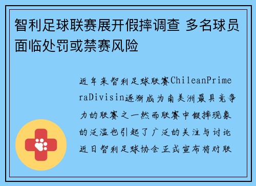 智利足球联赛展开假摔调查 多名球员面临处罚或禁赛风险