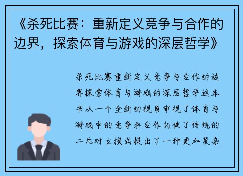 《杀死比赛：重新定义竞争与合作的边界，探索体育与游戏的深层哲学》