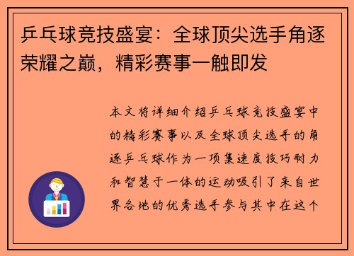 乒乓球竞技盛宴：全球顶尖选手角逐荣耀之巅，精彩赛事一触即发