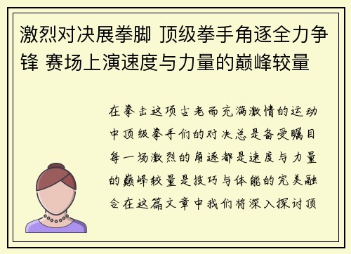 激烈对决展拳脚 顶级拳手角逐全力争锋 赛场上演速度与力量的巅峰较量