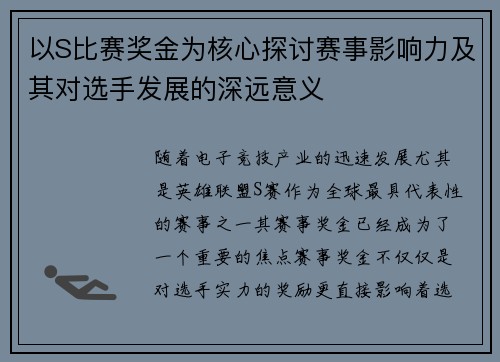 以S比赛奖金为核心探讨赛事影响力及其对选手发展的深远意义