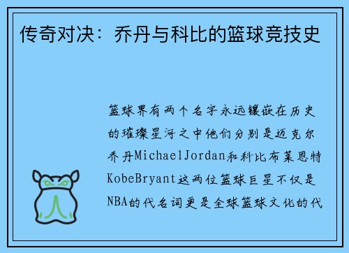 传奇对决：乔丹与科比的篮球竞技史