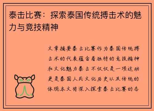 泰击比赛：探索泰国传统搏击术的魅力与竞技精神