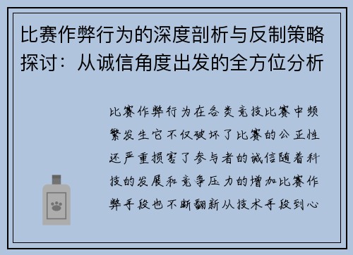 比赛作弊行为的深度剖析与反制策略探讨：从诚信角度出发的全方位分析