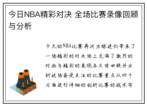 今日NBA精彩对决 全场比赛录像回顾与分析
