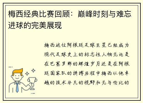 梅西经典比赛回顾：巅峰时刻与难忘进球的完美展现
