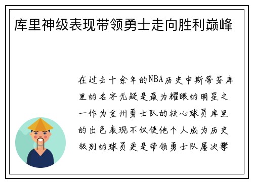 库里神级表现带领勇士走向胜利巅峰